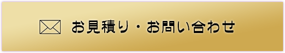 お見積り・お問い合わせ