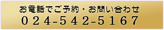 お電話でご予約・お問い合わせ